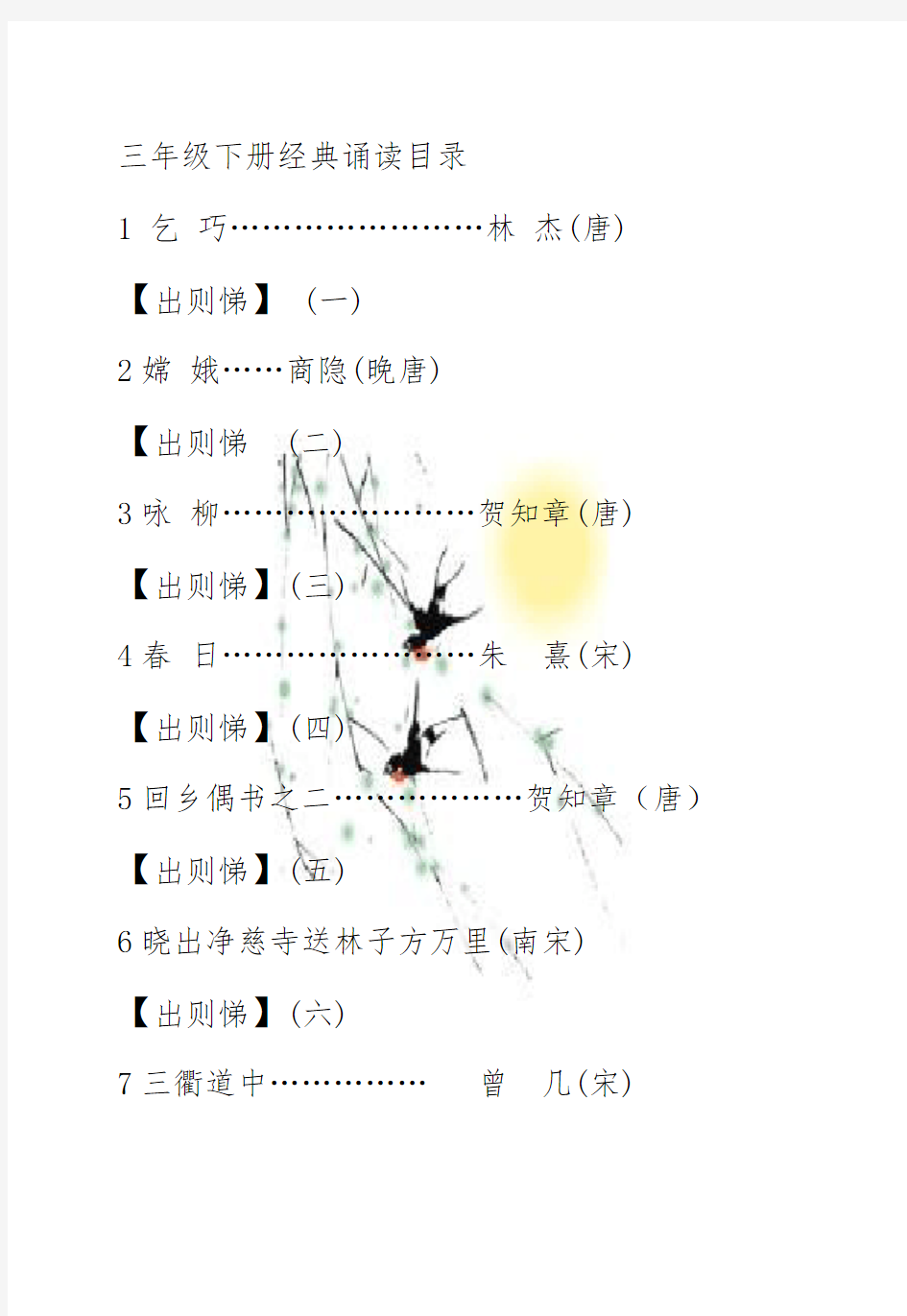 三年级下册经典诵读完整版本