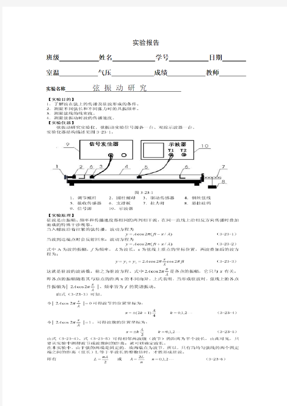 大学物理实验弦振动报告模版