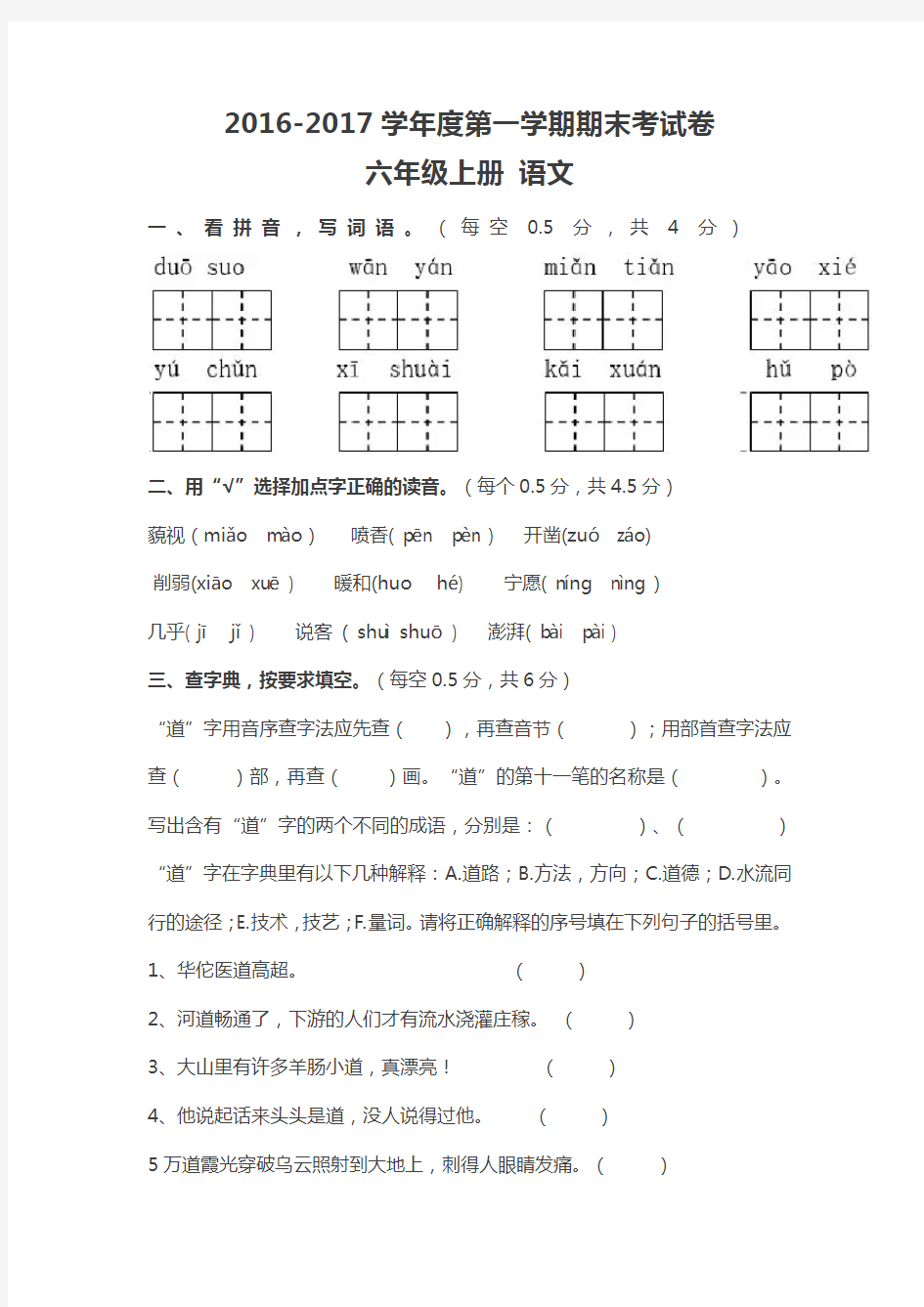 2016-2017六年级语文期末试卷(人教版)