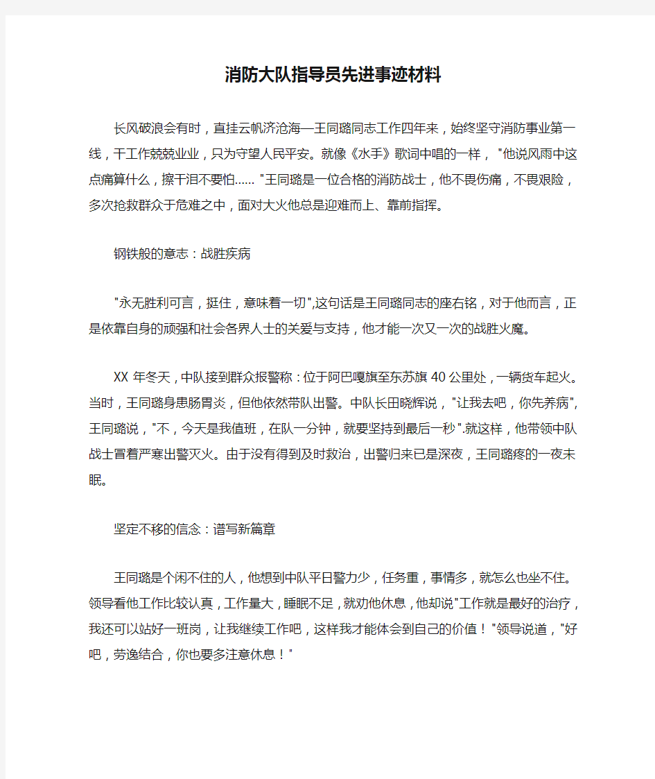 消防大队指导员先进事迹材料