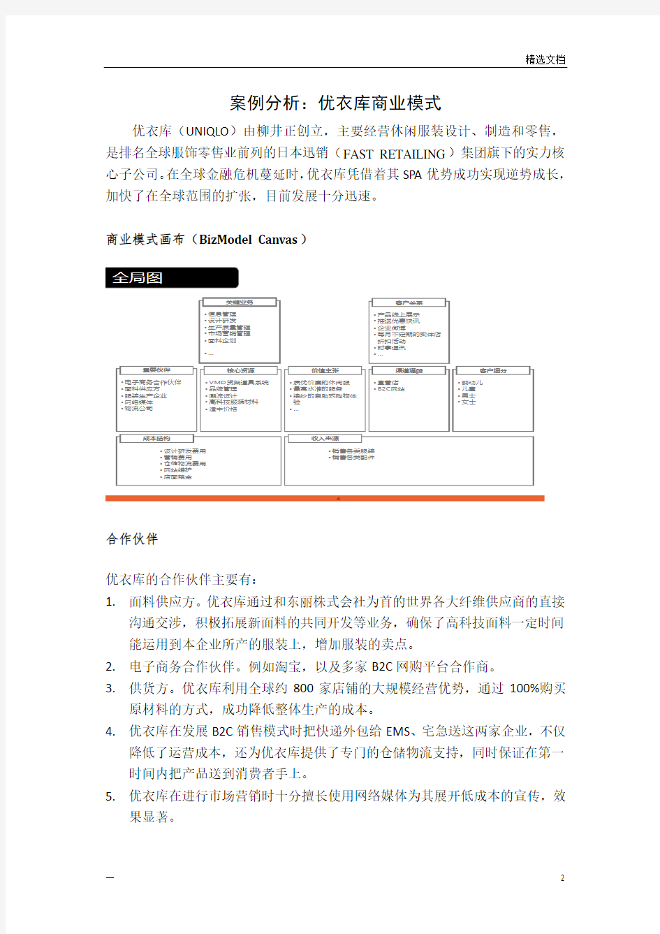 优衣库商业模式分析