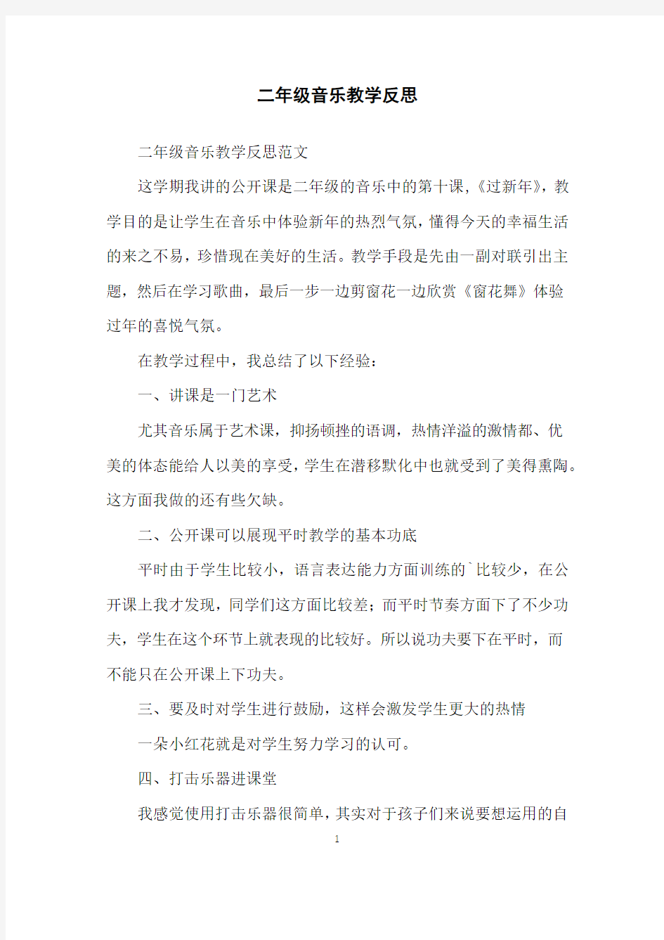 二年级音乐教学反思