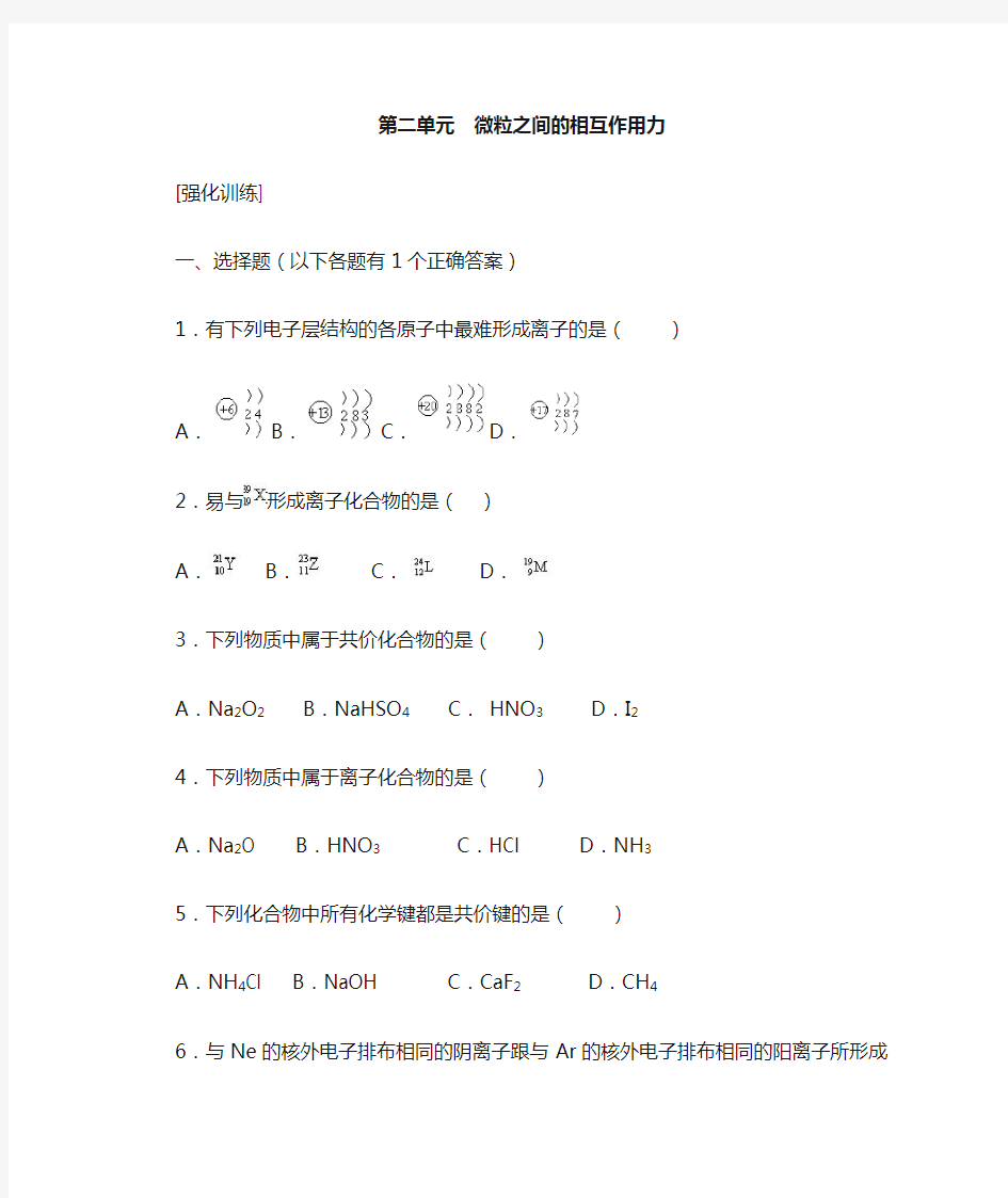 微粒之间的相互作用力练习及答案