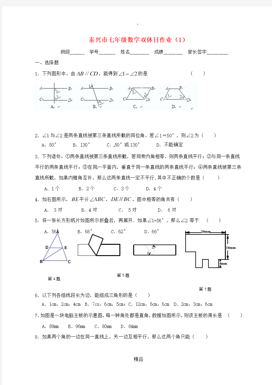 江苏省泰兴市七年级数学下学期双休日作业1