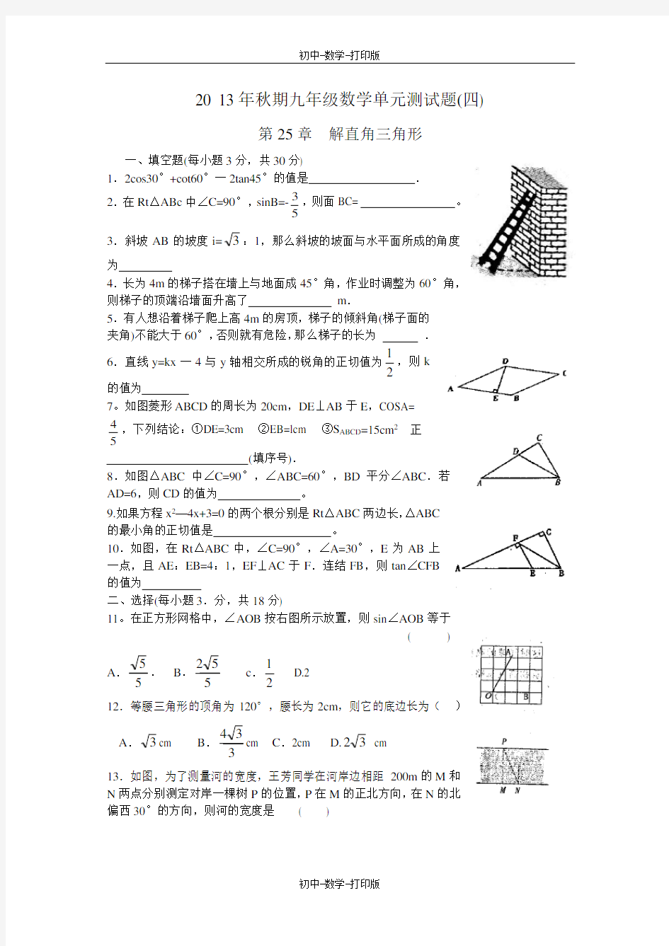 华师大版-数学-九年级上册-九上解直角三角形单元测试