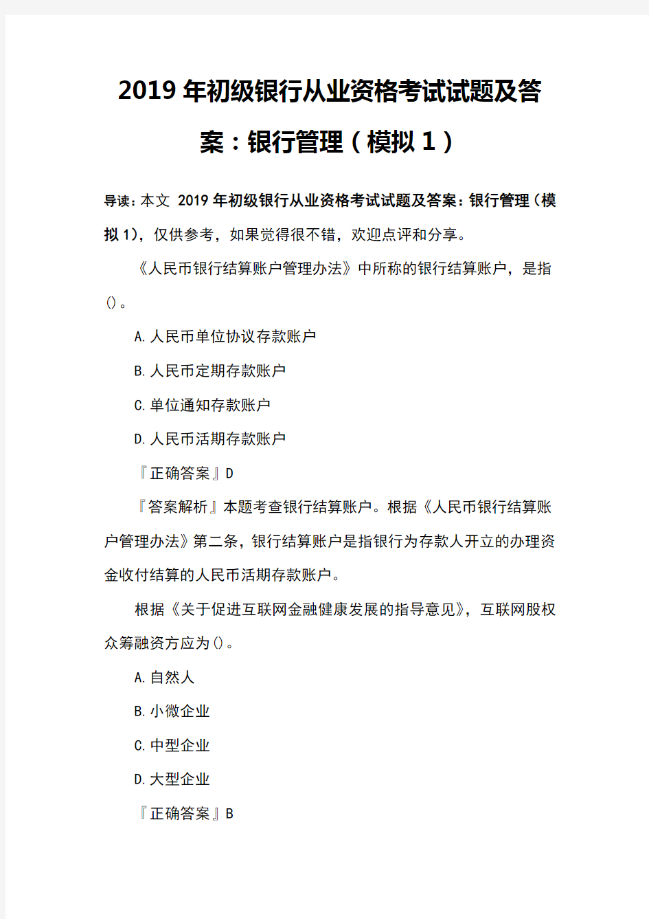 2019年初级银行从业资格考试试题及答案：银行管理