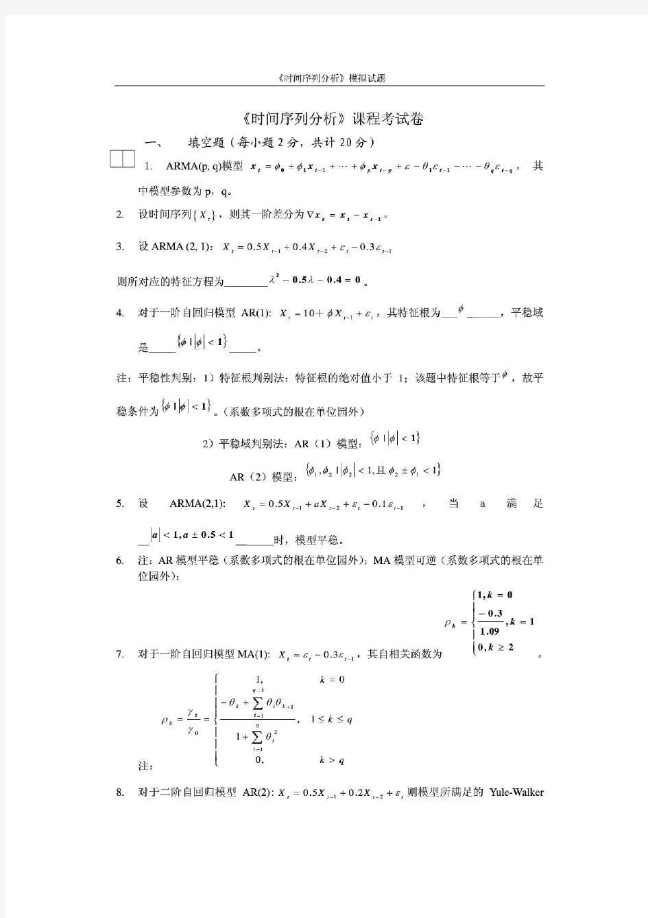 应用时间序列分析模拟试题