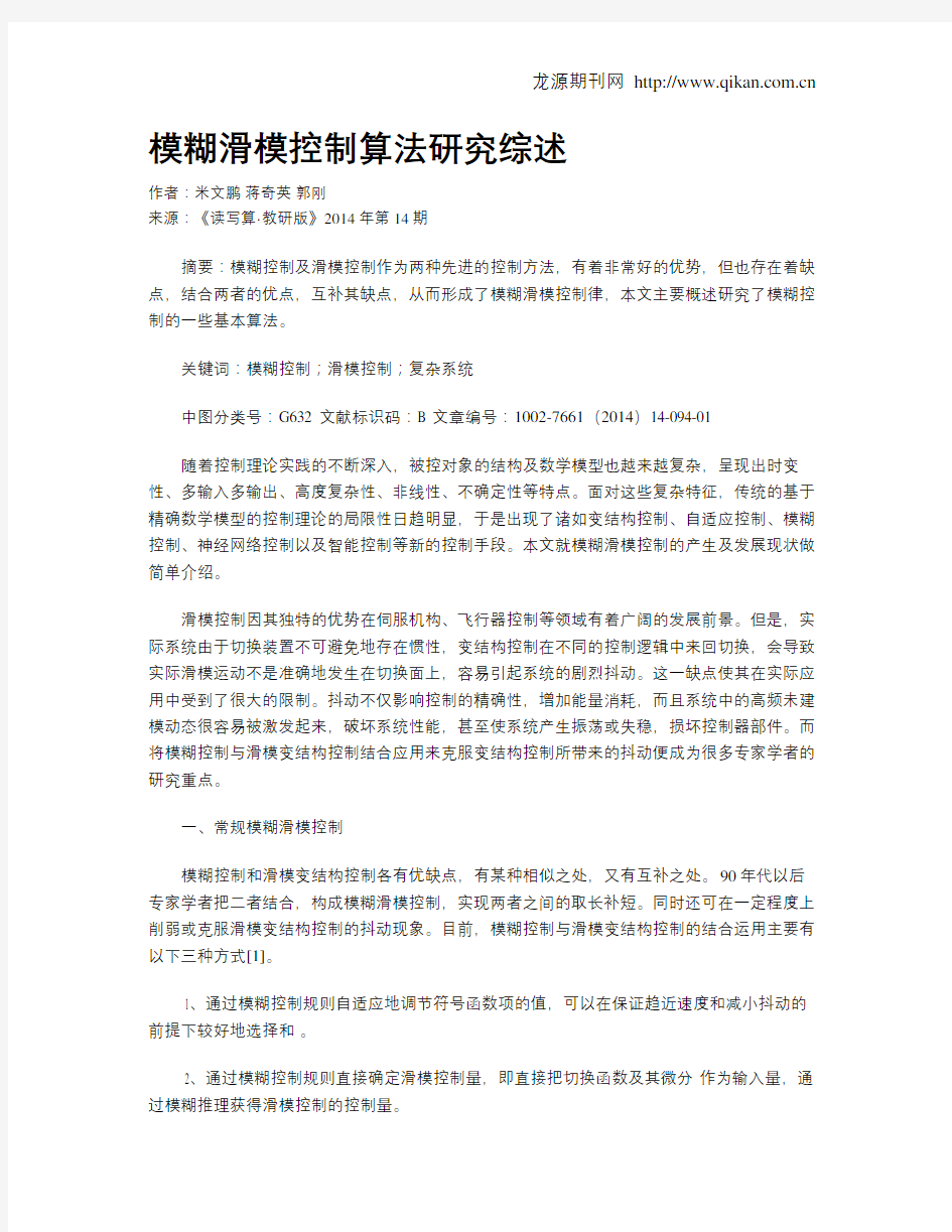 模糊滑模控制算法研究综述