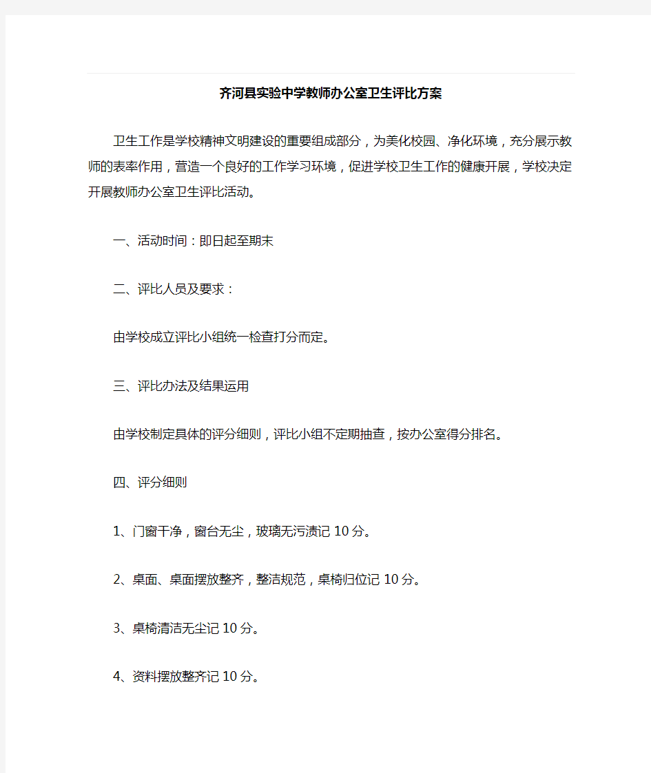 教师办公室卫生评比方案