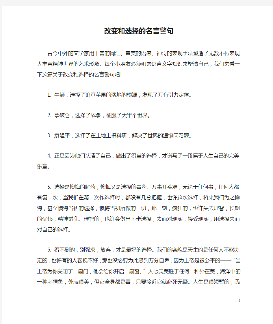 改变和选择的名言警句