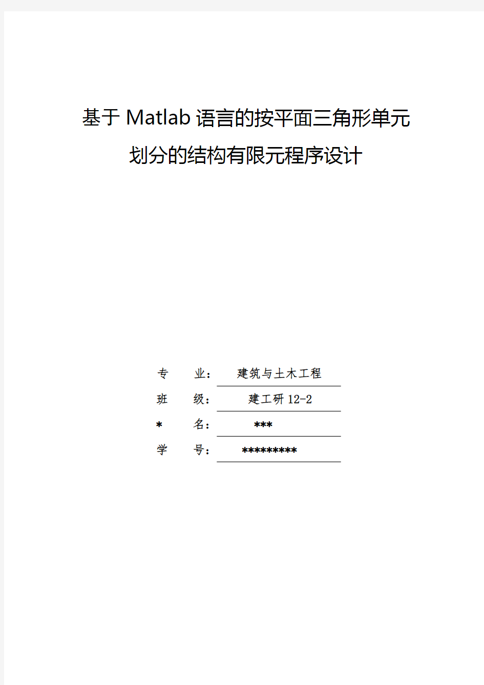 基于Matlab语言的按平面三角形单元划分的结构有限元程序设计模板