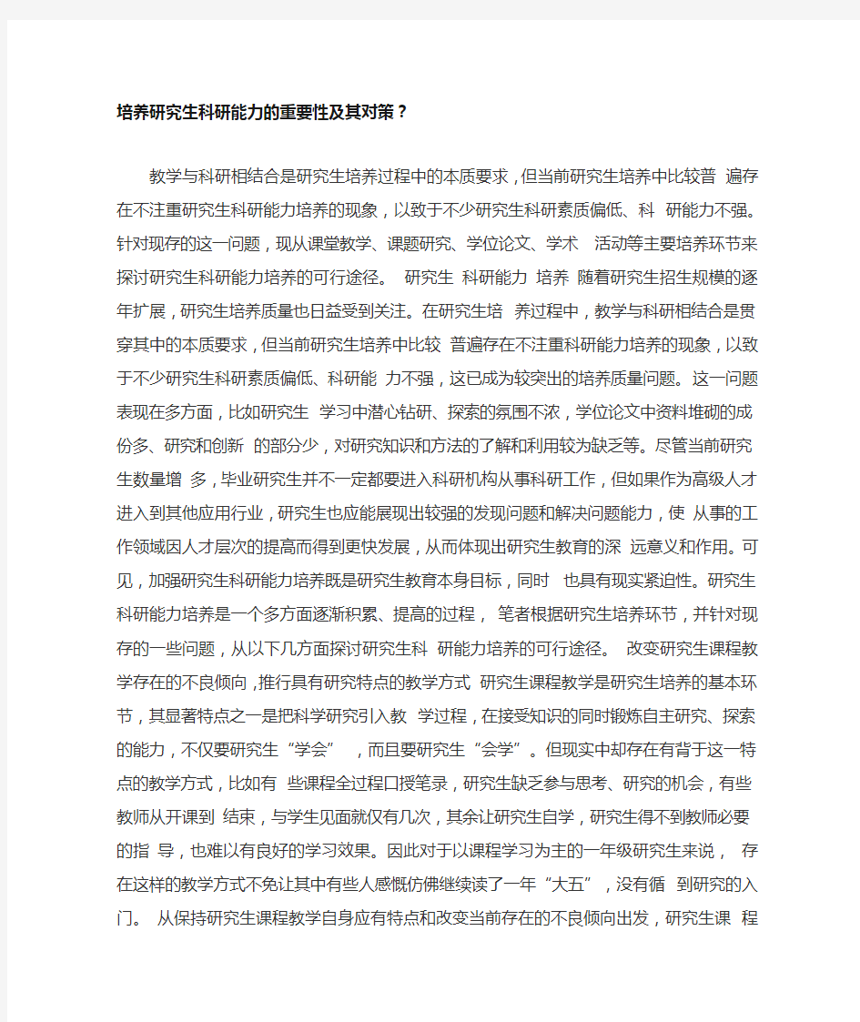 培养研究生科研能力的重要性及其对策