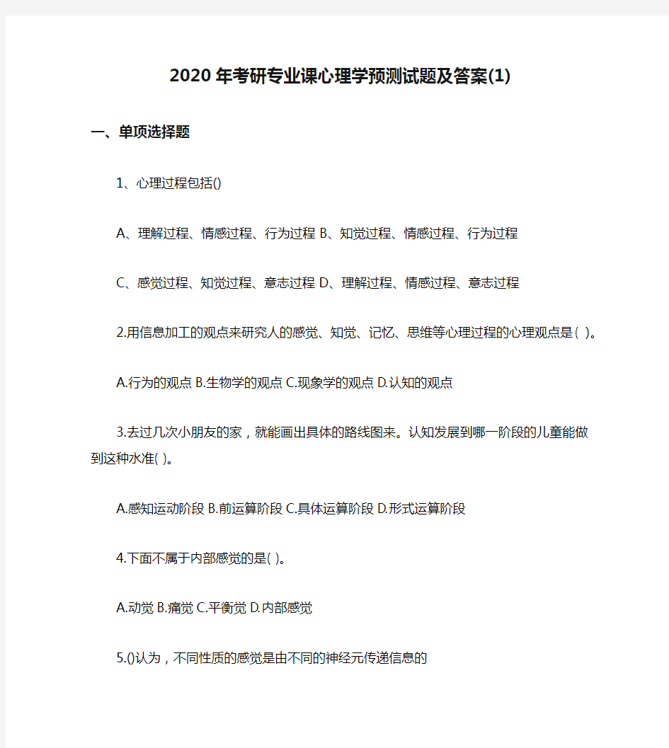 2020年考研专业课心理学预测试题及答案(1)