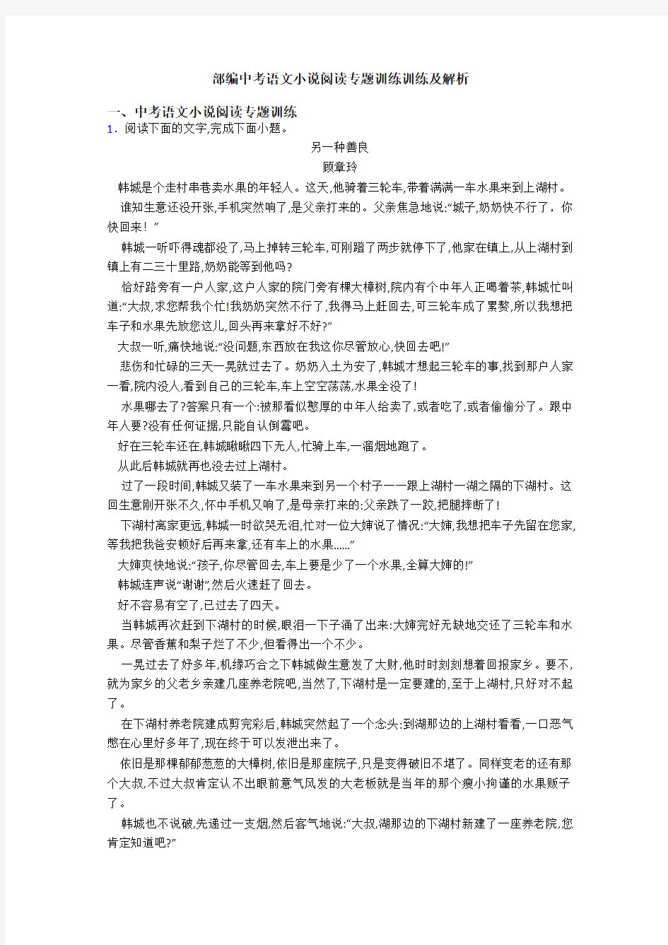 部编中考语文小说阅读专题训练训练及解析