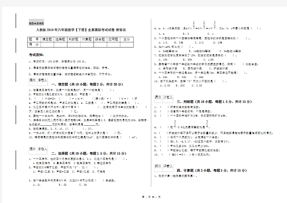 人教版2019年六年级数学【下册】全真模拟考试试卷 附答案