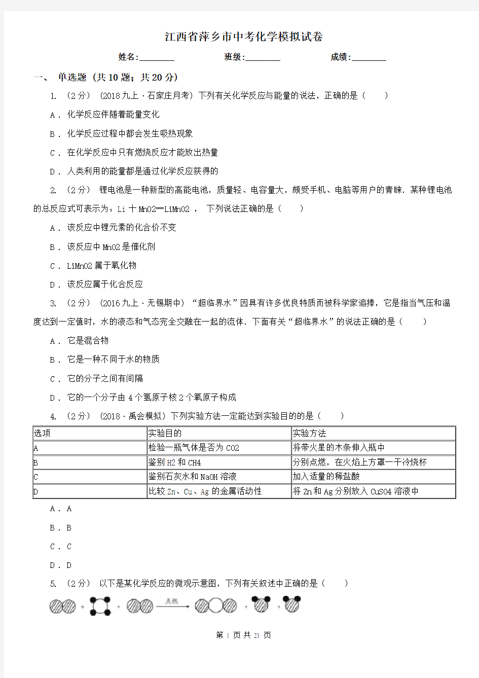 江西省萍乡市中考化学模拟试卷