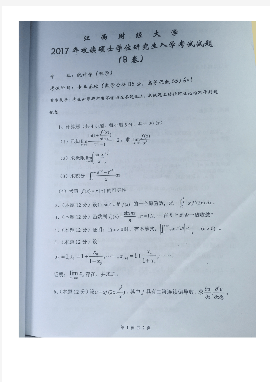 2017年江西财经大学601专业基础(数学分析、高等代数)考研真题