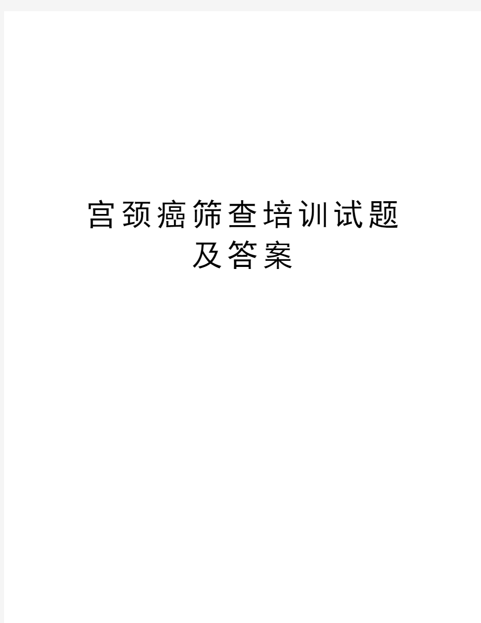 宫颈癌筛查培训试题及答案演示教学