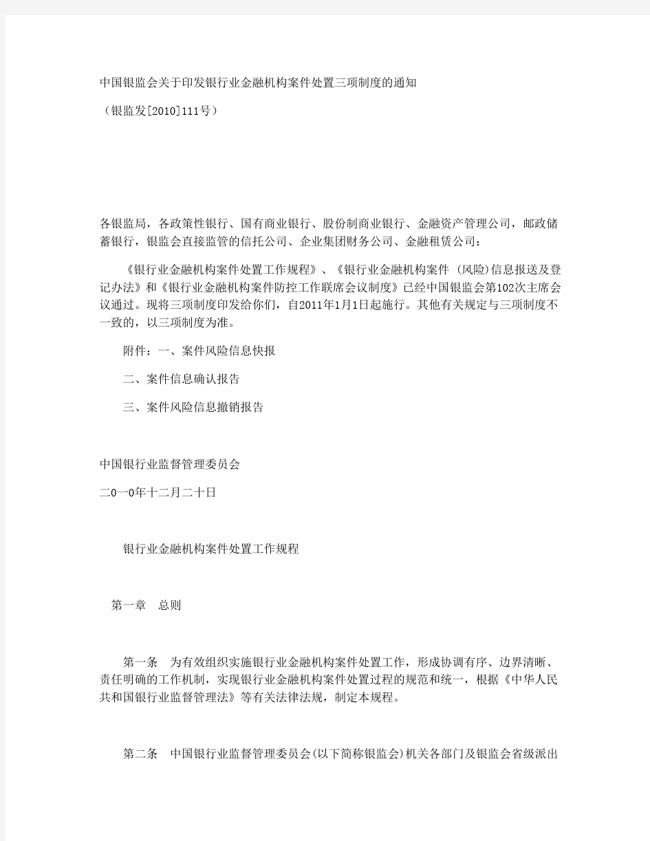 中国银监会关于印发银行业金融机构案件处置三项制度的通知(银监发[2010]111号)