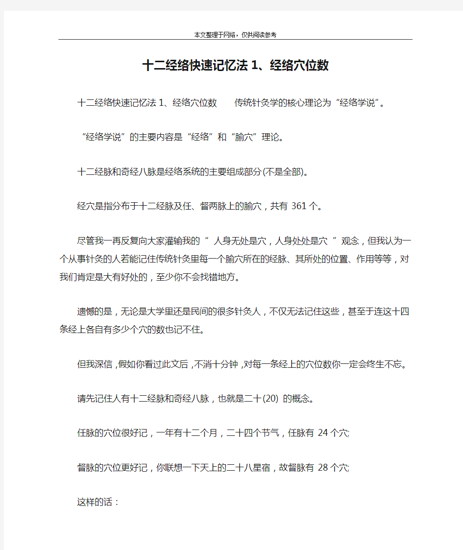 十二经络快速记忆法1、经络穴位数