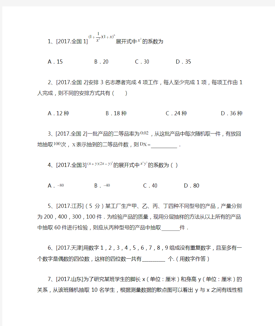 2017高考真题分类汇编——排列组合二项式定理