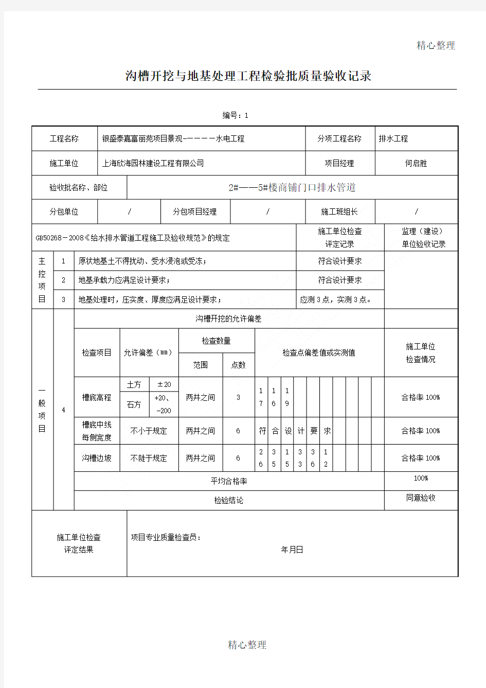 市政给排水管道工程检验批质量验收记录表格模板-(1)