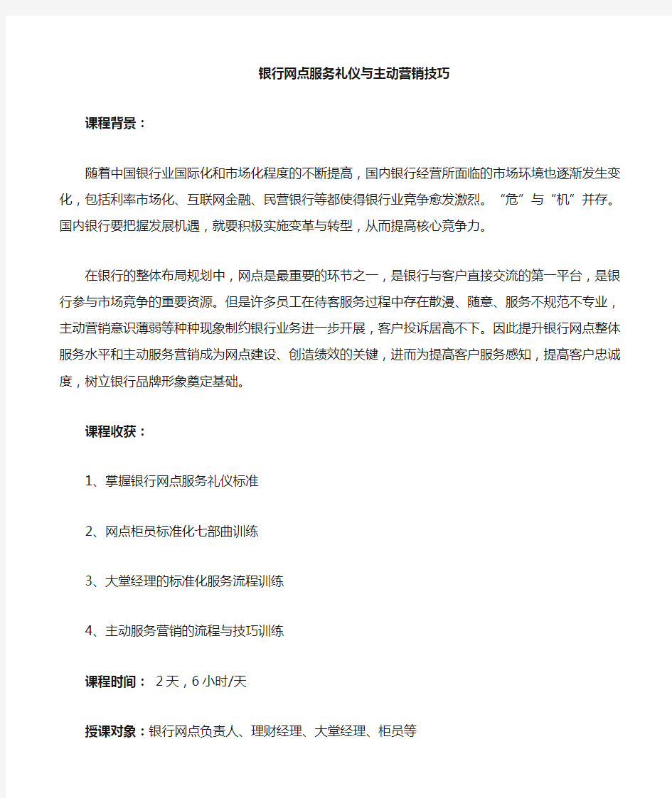 银行网点服务礼仪及主动营销技巧课程大纲