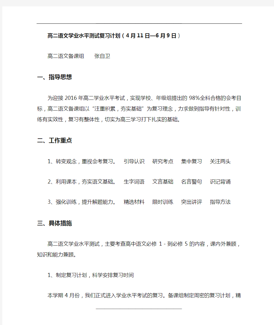 高二语文学业水平测试复习计划