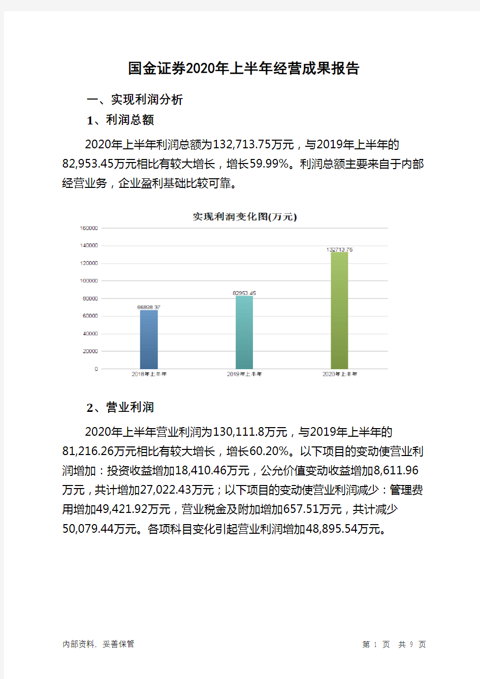 国金证券2020年上半年经营成果报告