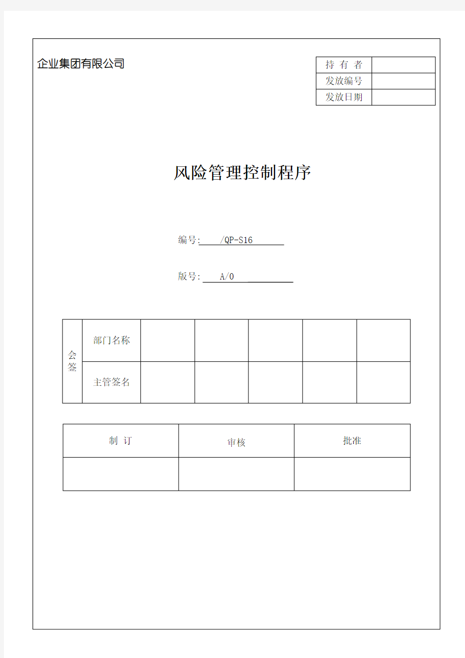 风险管理控制程序