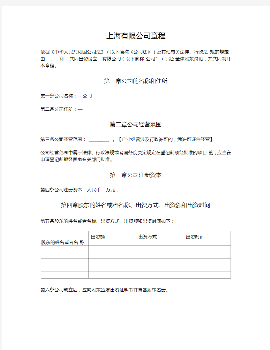 上海有限公司章程(上海市)