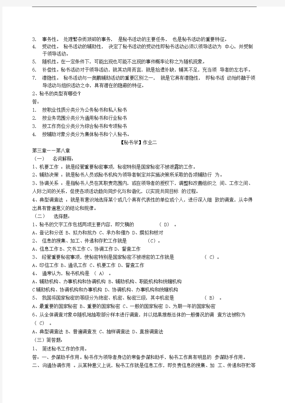 秘书学作业答案