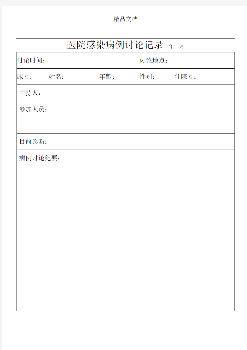 医院感染病例讨论