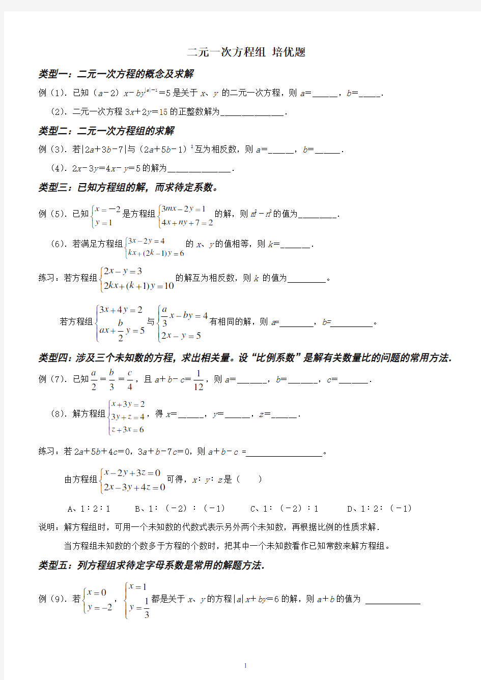 二元一次方程组 类型总结(提高题)