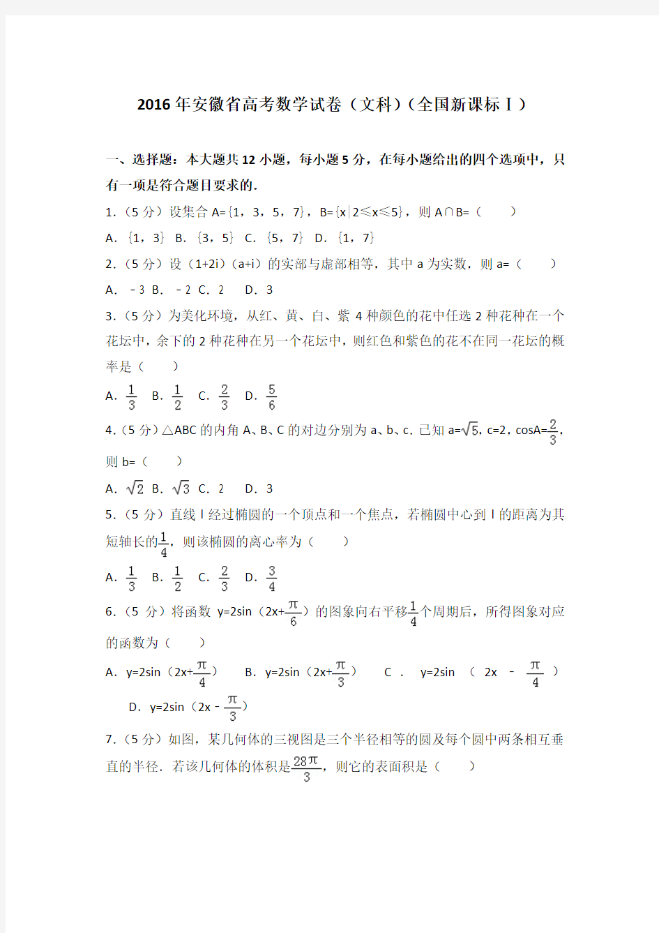 2016年安徽省高考数学试卷(文科)(全国新课标ⅰ)