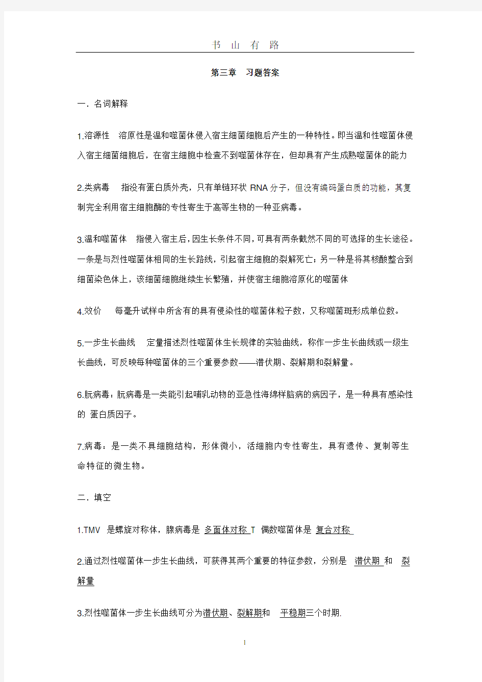 第四章 病毒与亚病毒答案word.doc