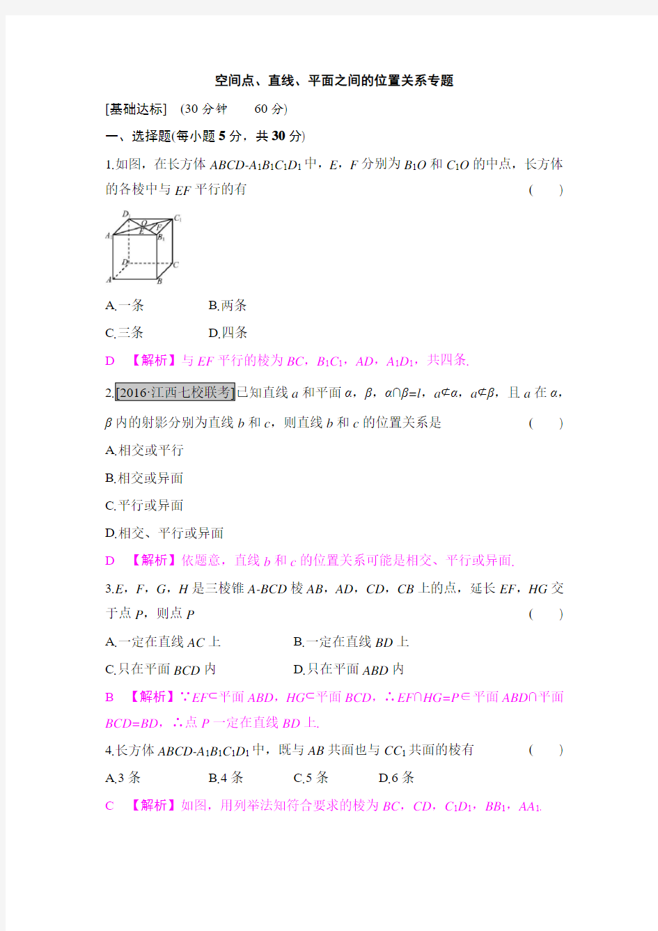 2018届高考数学二轮复习 空间点、直线、平面之间的位置关系专题