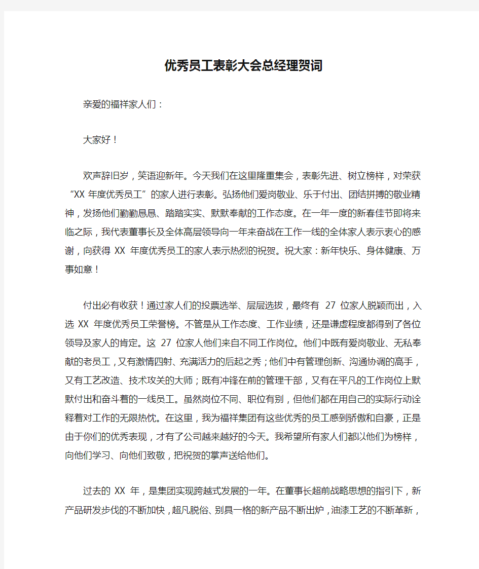 优秀员工表彰大会总经理贺词