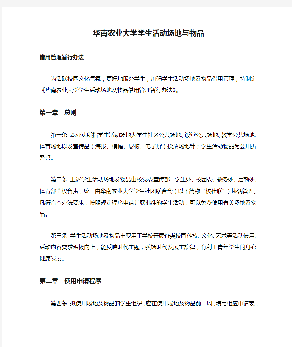 华南农业大学学生活动场地与物品借用管理暂行办法