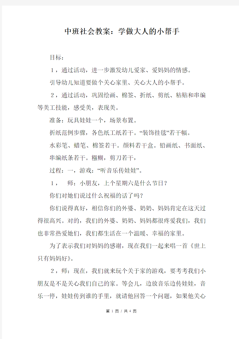 中班社会教案：学做大人的小帮手