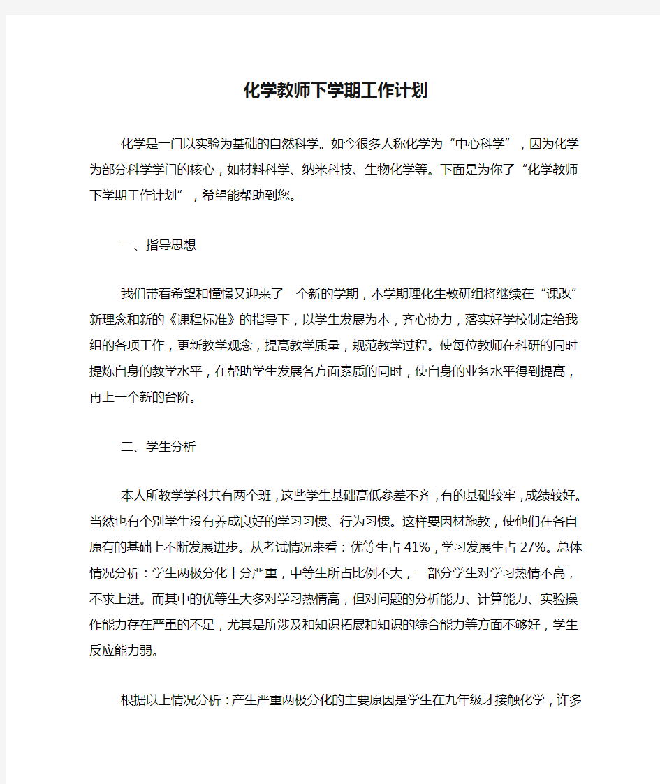 化学教师下学期工作计划