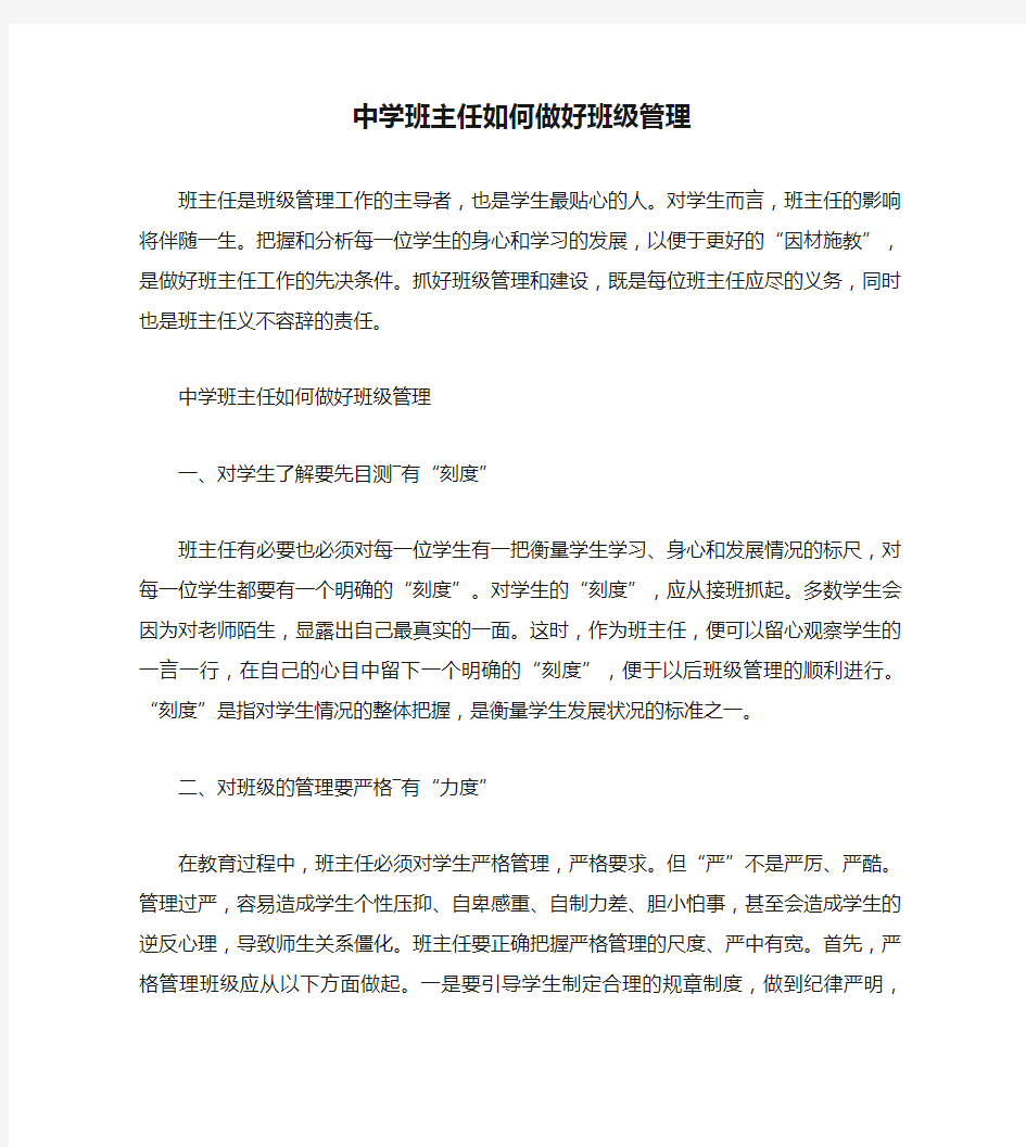 中学班主任如何做好班级管理