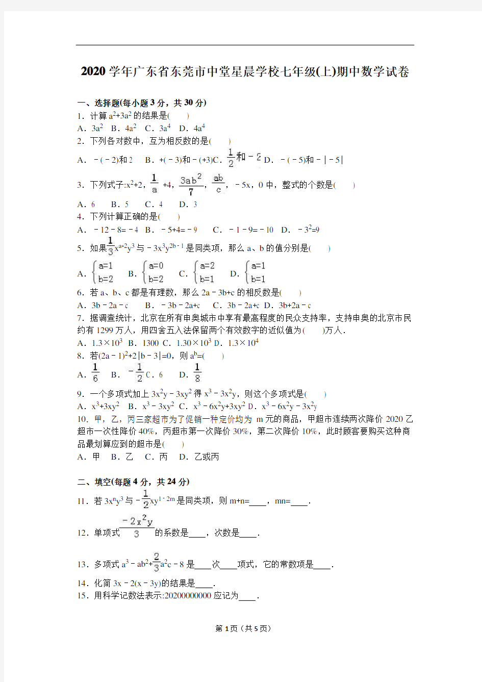 2020年中堂星晨学校人教版七年级上学期期中数学试卷含答案解析(A卷全套)