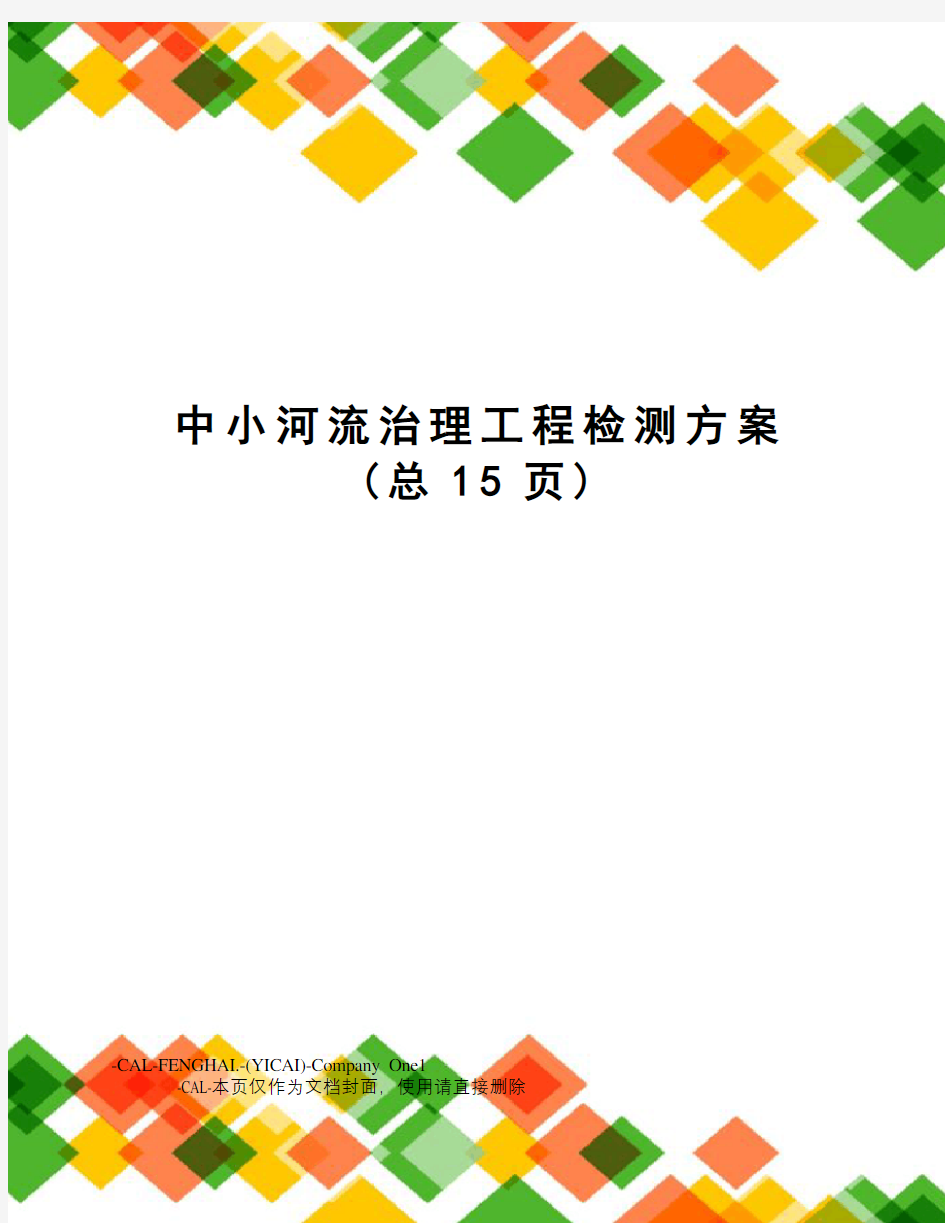 中小河流治理工程检测方案