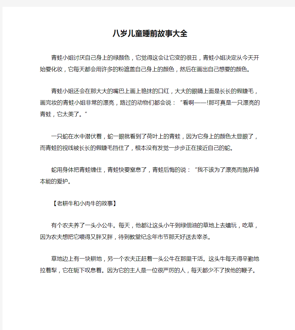 八岁儿童睡前故事大全