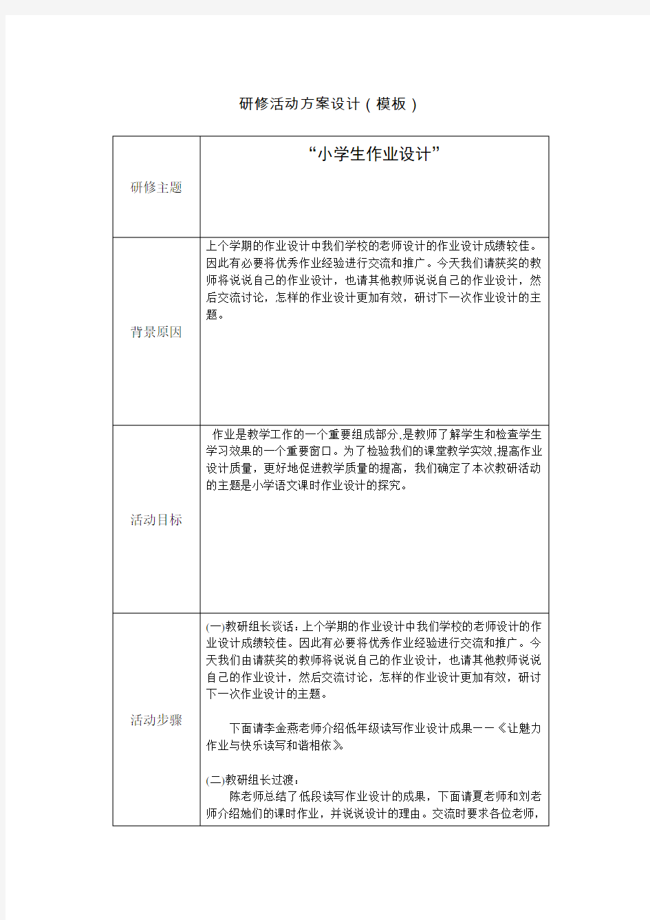 “小学生作业设计”活动设计方案(模板)