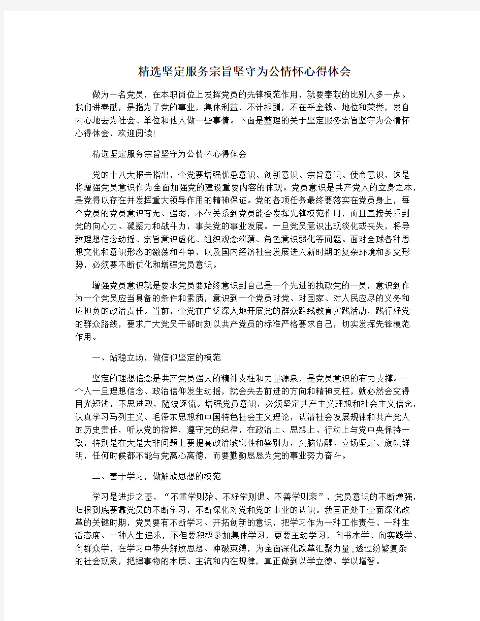 精选坚定服务宗旨坚守为公情怀心得体会