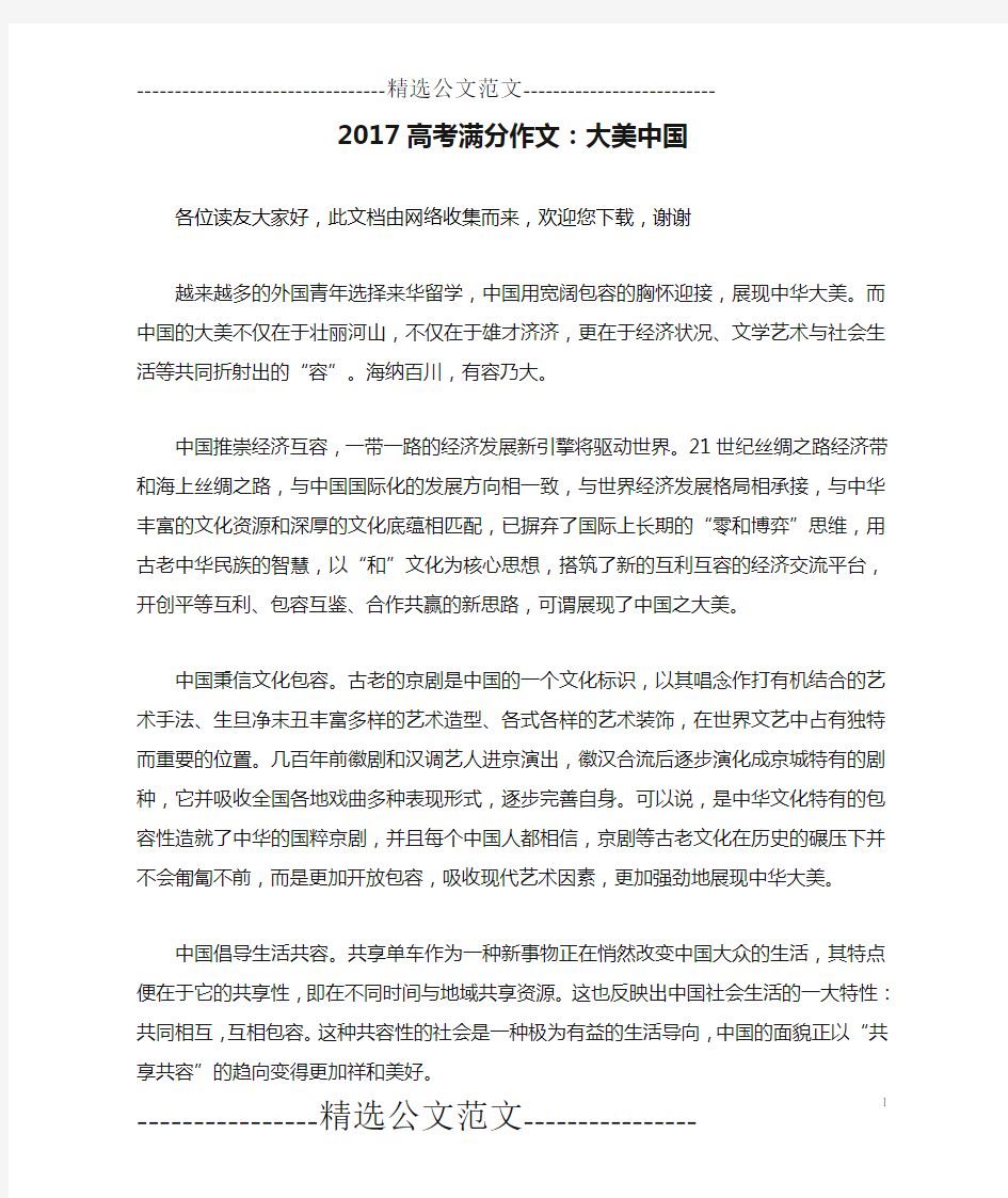 2017高考满分作文：大美中国