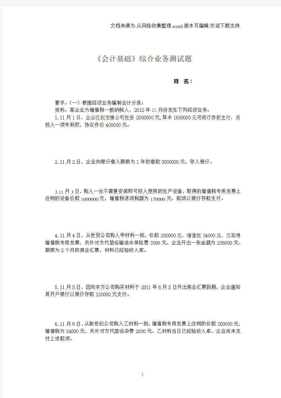 《会计基础》综合业务测试题