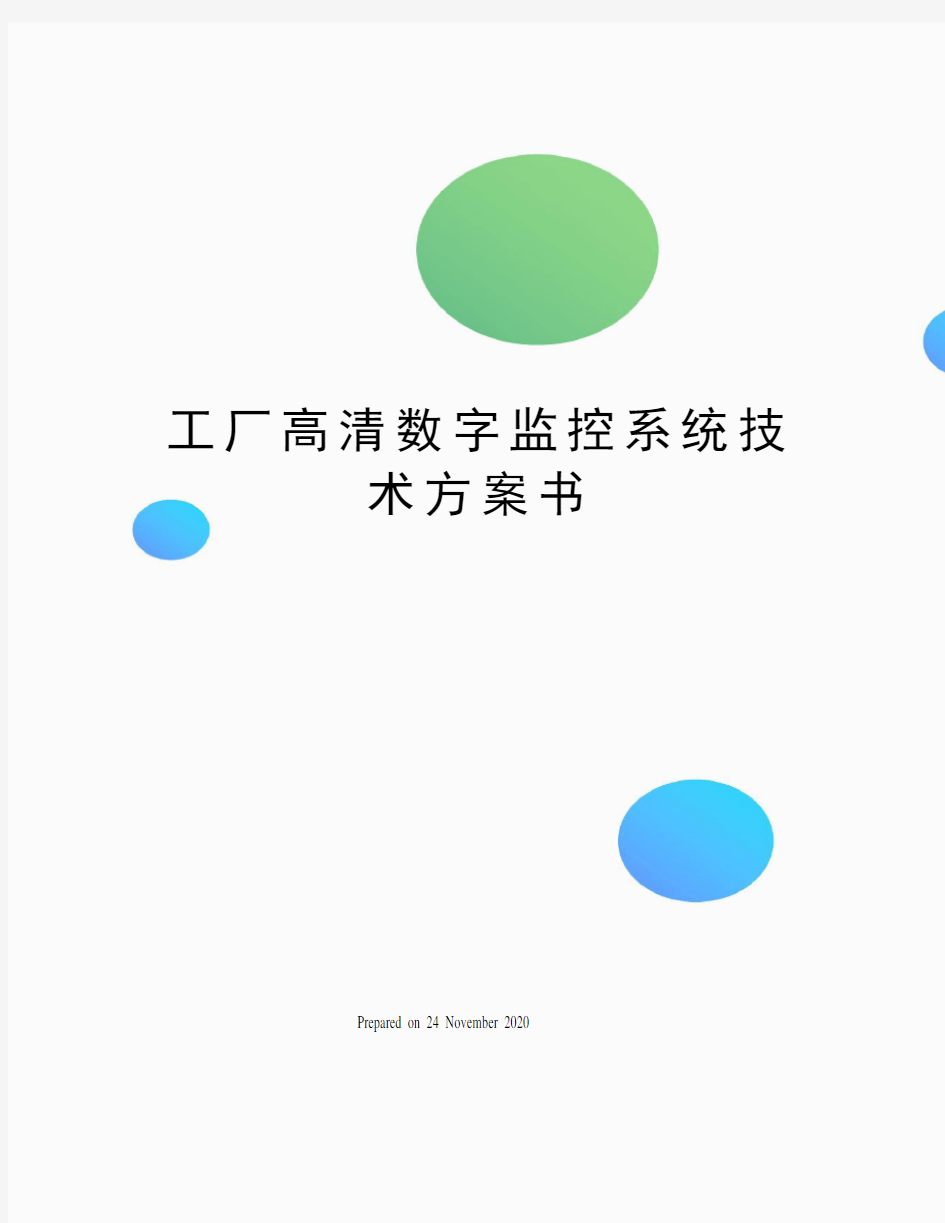 工厂高清数字监控系统技术方案书